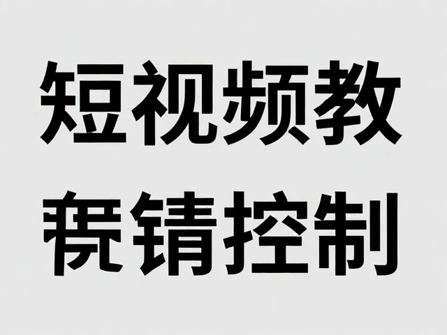 排版设计与信息层级的优化策略