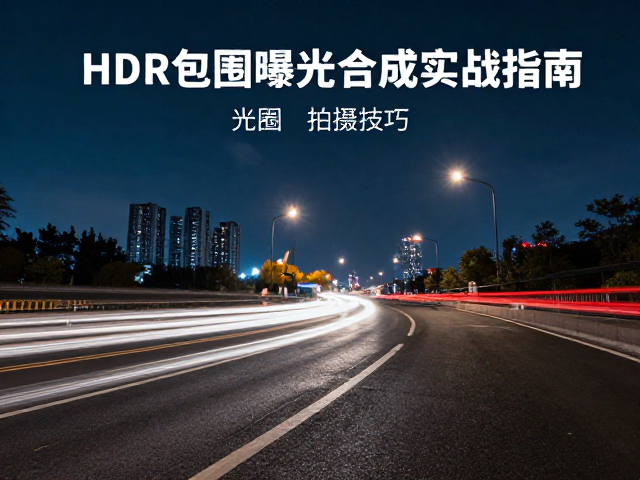 慢门拍摄与光轨线条的营造逻辑