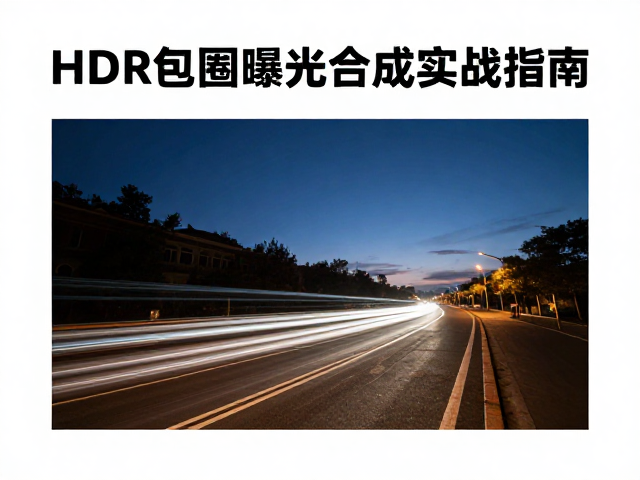 HDR包围曝光与动态范围拓展
