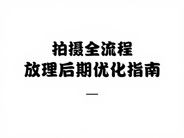 锐化降噪处理技巧