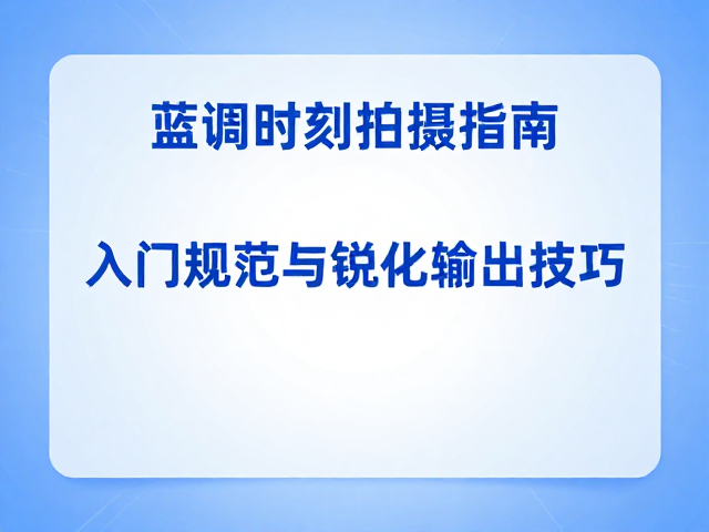 锐化输出与后期处理规范