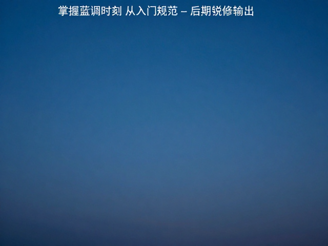 后期处理的核心:锐化技术与细节重塑