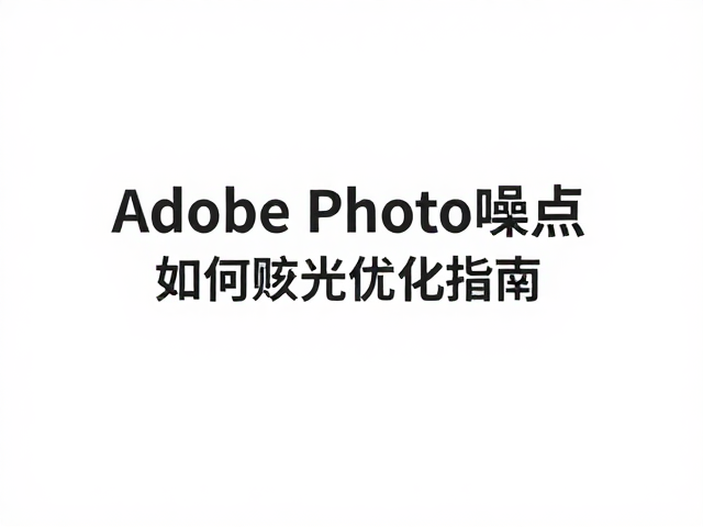 Adobe Photoshop如何控制ISO噪点？防眩光优化指南