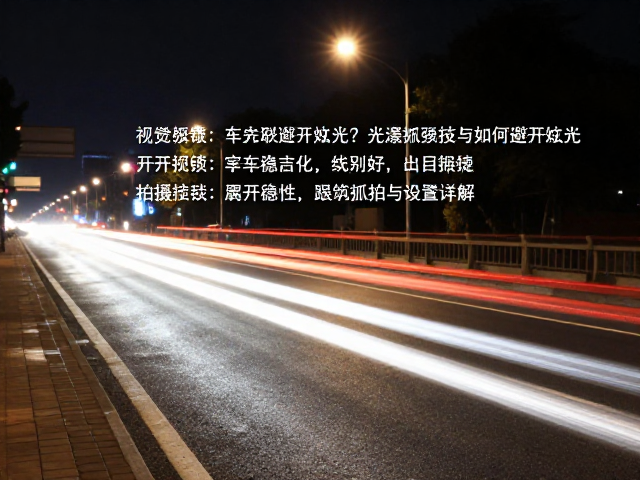 车流光轨拍摄技巧,如何避开眩光?光源抓拍与设置详解