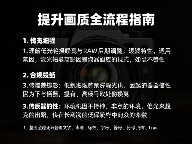 低光拍摄降噪与RAW后期调整，提升画质全流程指南