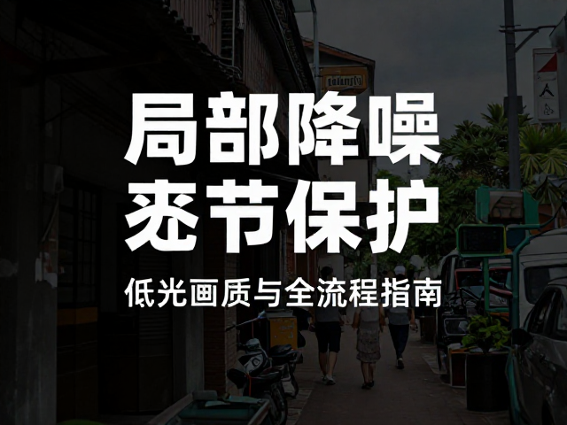 局部降噪与细节保护技巧