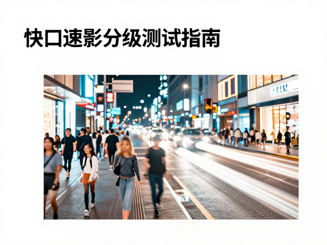流动光影与夜间人流,快门速度分级测试指南