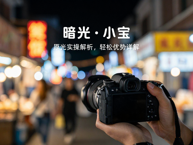 全画幅相机暗光实操，夜市灯光下的拍摄技巧与参数详解