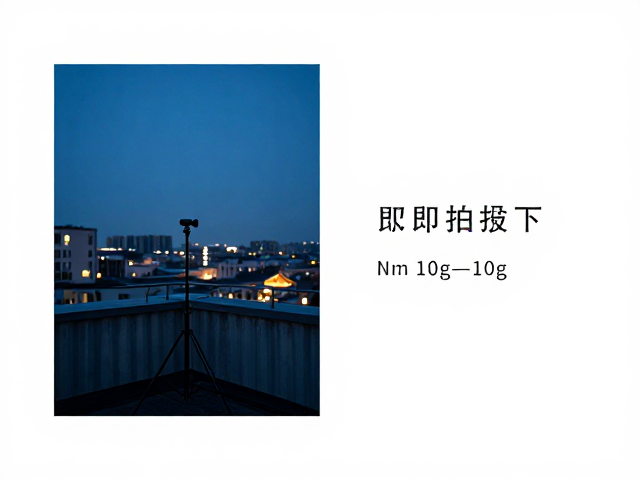黄昏城市天台蓝调夜景拍摄,稳定三脚架避坑指南与参数设置