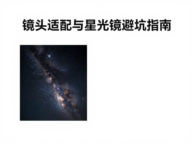 星空彗差严重怎么解?镜头适配与星光镜避坑指南