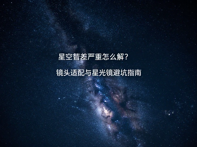 星光镜的使用误区与替代方案