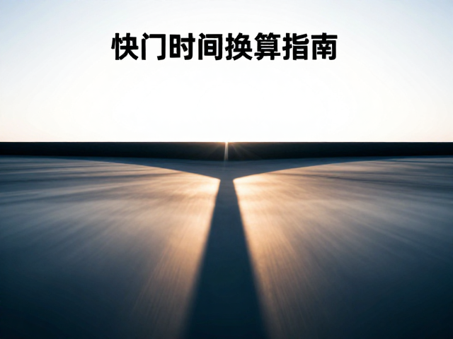 慢门光影下的长曝光技法解析
