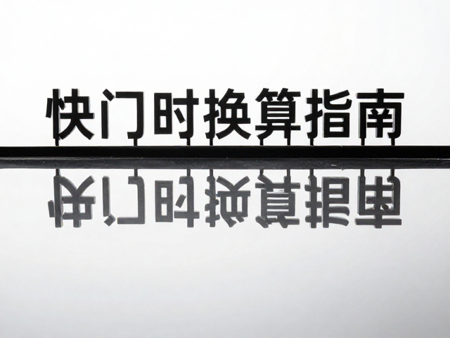 对称构图中的倒影捕捉与水平基准