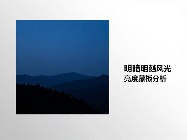 基础明暗平衡与直方图分析