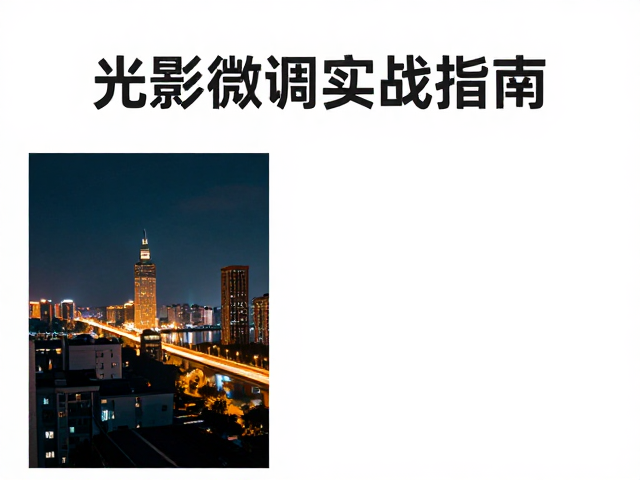 Capture One夜景RAW修图基础，光影微调实战指南