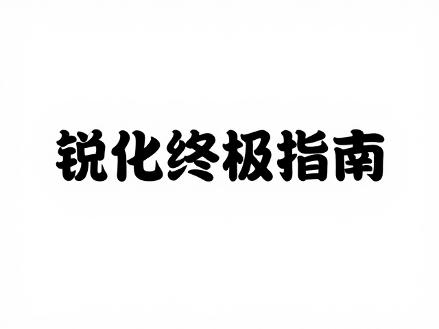 高反差保留滤镜的精准加持