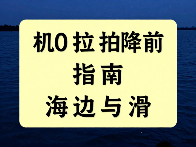 个人安全防护与应急准备