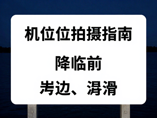 岸边地质风险与装备防护