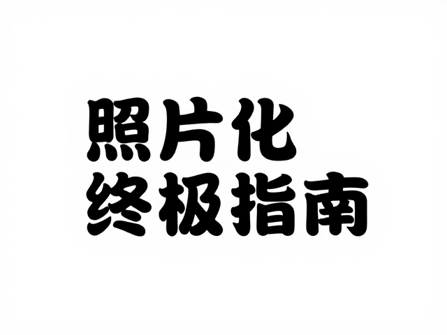 蒙版与局部控制的实战技巧