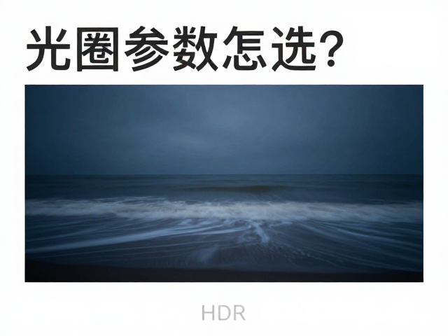 长曝光降噪的科学方法与参数设置