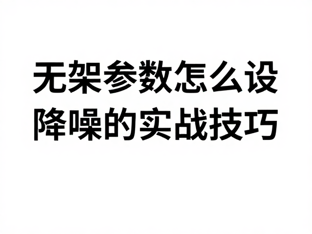 无架参数怎么设？保留高光阴影并降噪的实战技巧