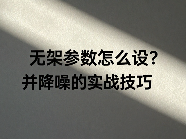 高光与阴影的细节保留策略