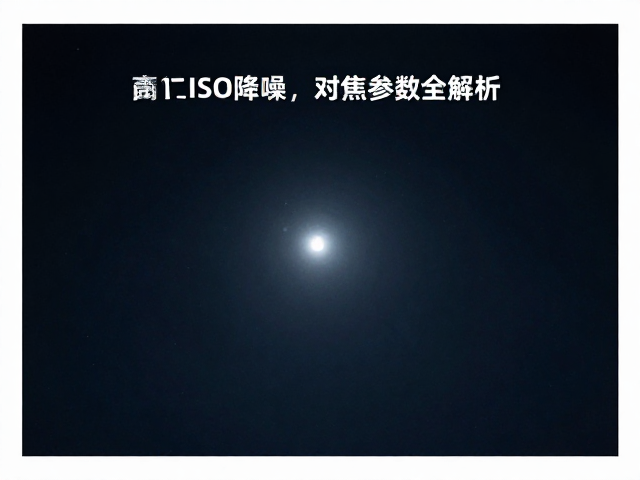 高ISO下的降噪策略与画质平衡