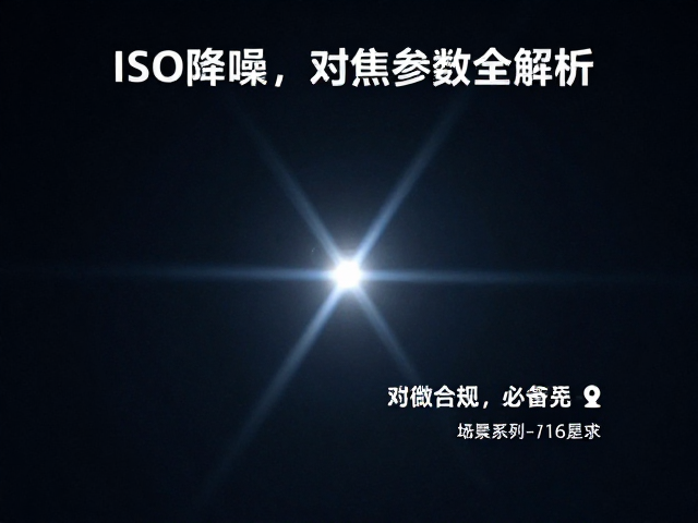 对焦技巧与参数设置详解