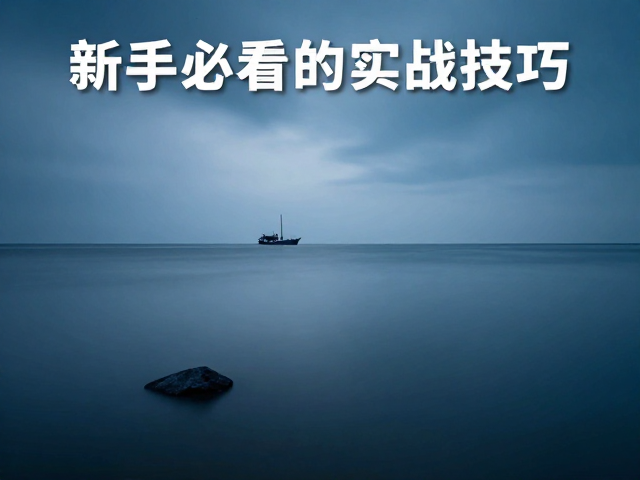 曝光策略与前期参数设定