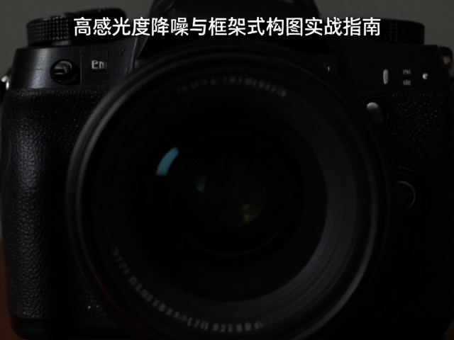 相机设置与前期降噪策略