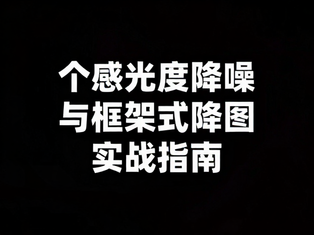 框架式构图在暗光下的视觉引导作用