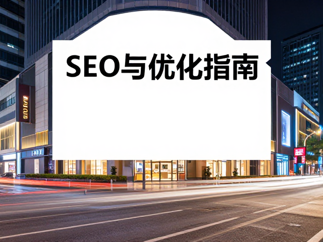 商业空间夜景作品的SEO与GEO优化策略