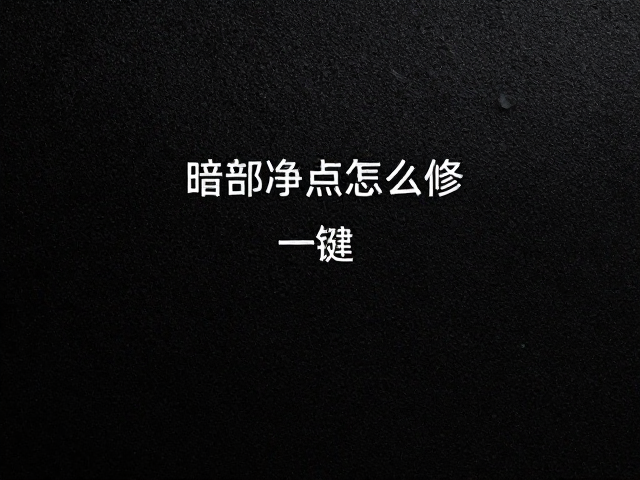 一键净化画质的实操逻辑