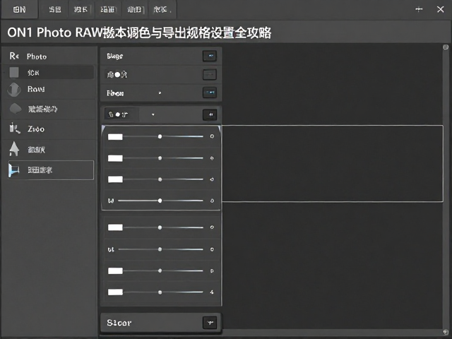 ON1 Photo RAW批量调色与导出规格设置全攻略