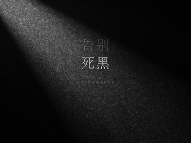 告别暗部死黑！3步提升氛围感，纹理增强让照片更通透
