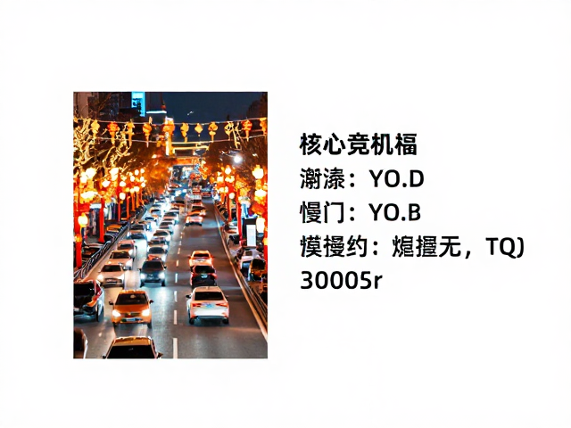 节庆灯光开启时慢门参数教程,车流机位拍摄指南