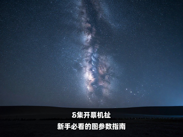 开阔机位拍银河季星轨,新手必看的构图与参数指南