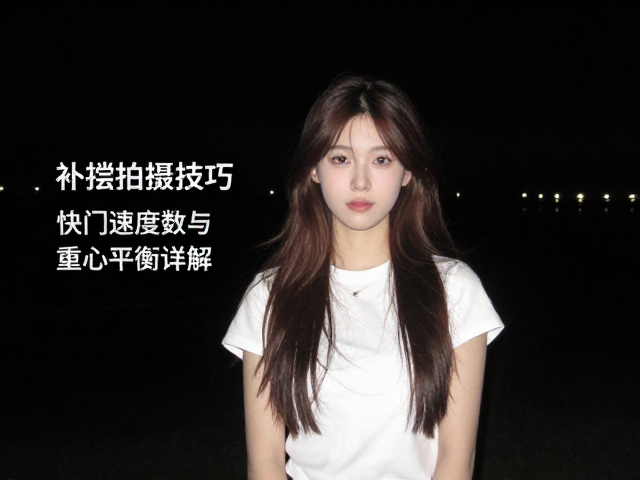 相机参数设置与快门速度管理