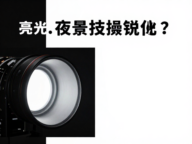 亮化机位泛光照明下如何降噪锐化?高清夜景拍摄技巧