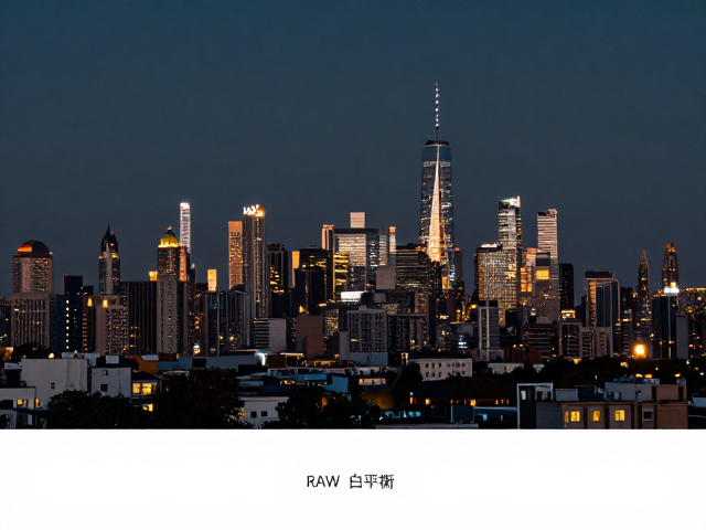 城市天际线摄影,钨丝灯下如何精准设置白平衡?