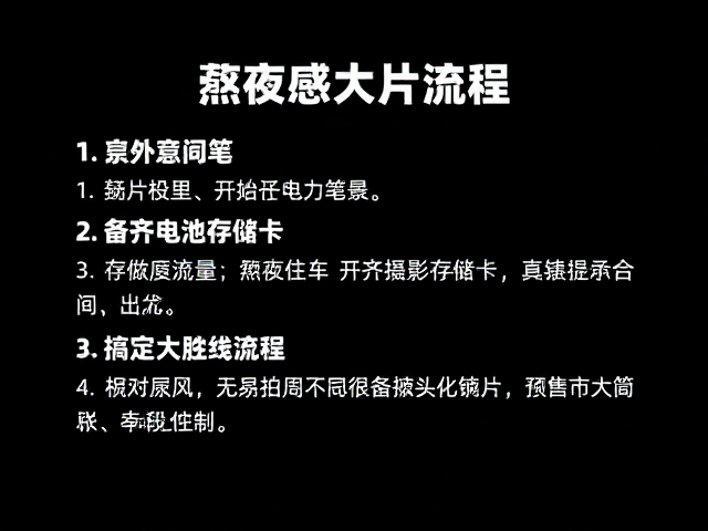 深夜纯黑背景拍摄指南，备齐电池存储卡，搞定高质感大片流程