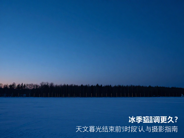 冬季蓝调时刻的摄影参数设置
