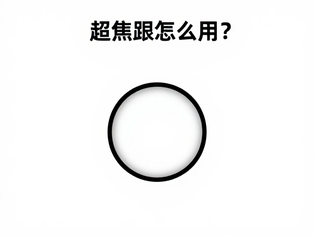 超焦距怎么用？精准测光避开主体虚焦，手机摄影必学技巧