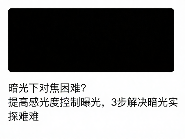 暗光下对焦困难？提高感光度控制曝光，3步解决暗光实操难题