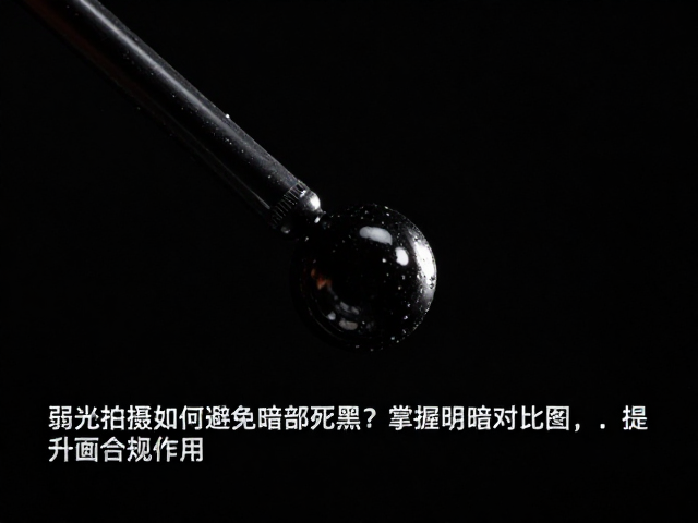技术参数对暗部细节的保留作用