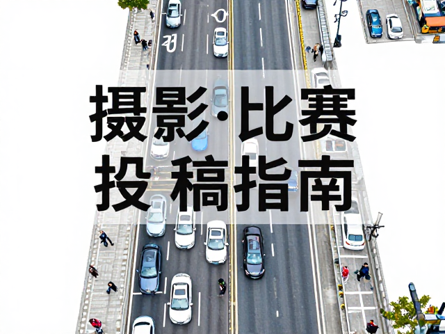 构图布局与视觉引导线的运用