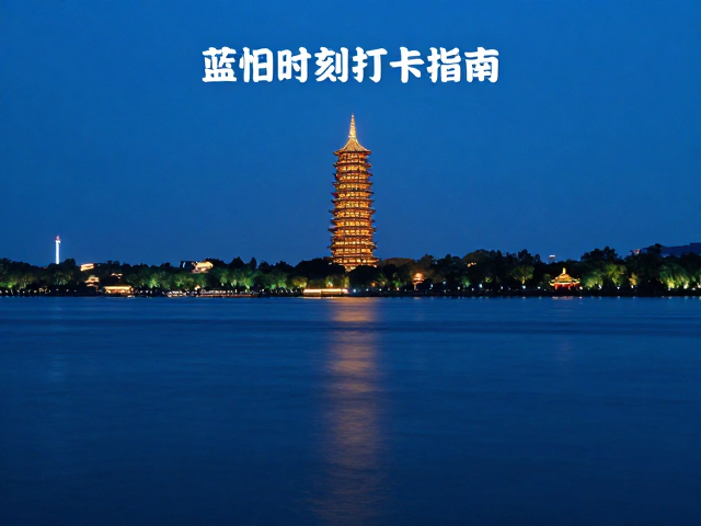 蓝调时刻打卡指南,地标与江河湖畔绝美夜景拍摄攻略