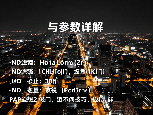 航拍夜景高对比光影秘诀,ND滤镜长曝技巧与参数详解
