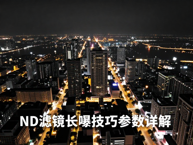 ND滤镜的选择与安装规范
