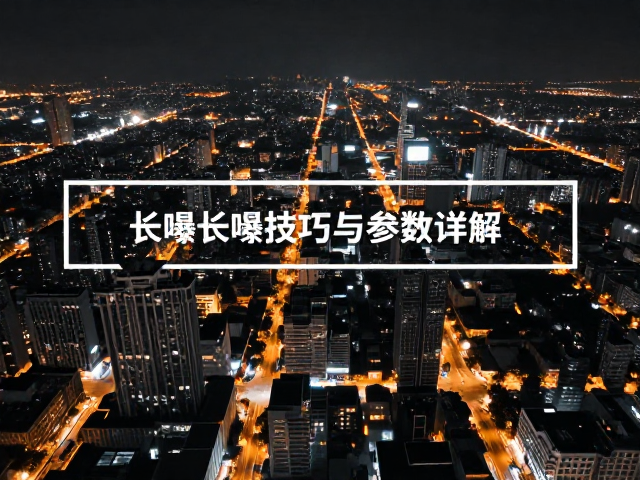曝光参数的精准计算